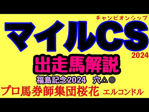 エルコンドル氏のマイルチャンピオンシップ2024出走馬解説！！秋のマイル王決定戦！連覇か！それとも新王者誕生か！？または外国馬か！