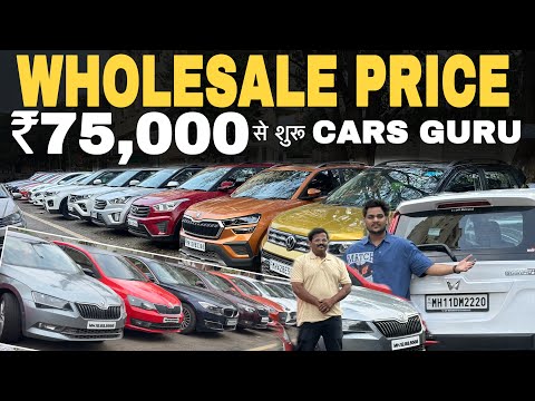 असली WHOLESALER 🔥₹75,000🔥Cheapest Cars for sale|Used Cars in Mumbai|Low budget cars in pune|