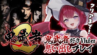 👹鬼武者2リマスター版╎クリアまで！ゴーガンダンテスが倒せない！╎#vtuber #羽壱まほ