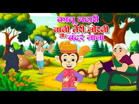 Kalu Madari Nani Teri Morni & Bandar Mama | कालू मदारी नानी तेरी मोरनी और बंदर मामा | Kids Rhymes