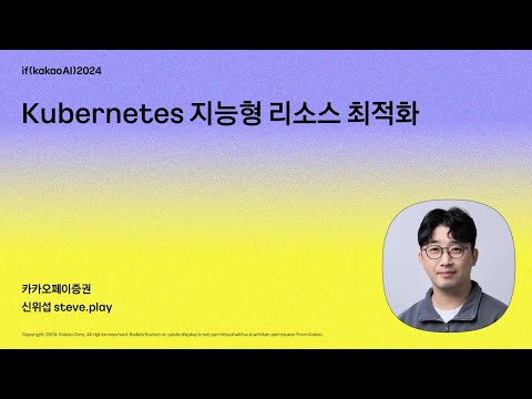 Kubernetes 지능형 리소스 최적화 / if(kakaoAI)2024