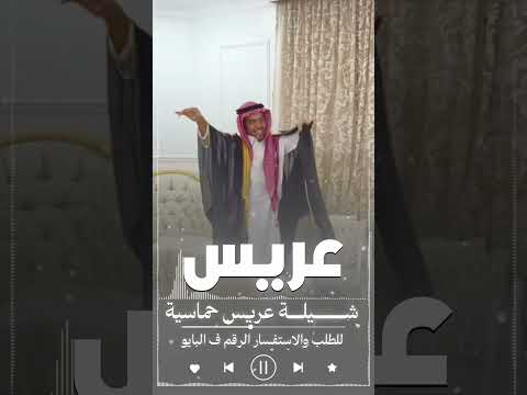 شيلة عريس حماسية 2026|| استديو تنفيذ شيلات بالاسماء حسب الطلب #0503678471