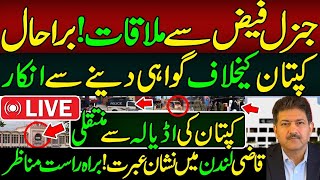 جنرل فیض سے ملاقات ! برا حال کپتان کیخلاف گواہی دینے سے انکار:کپتان کی اڈیالہ سے منتقلی