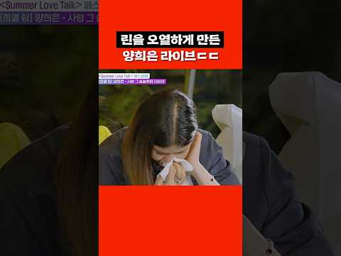 린을 울린 <strong>양희은</strong> '사랑 그 쓸쓸함에 대하여' #shorts