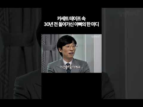[놀면 뭐하니?] 망가진 카세트 테이프 속 남겨진 30년 전 아버지 목소리