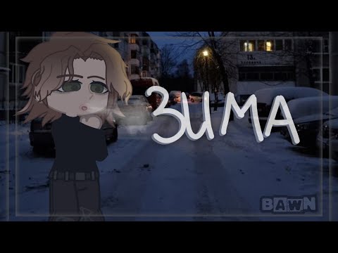 //ЗИМА// меме українською🇺🇦//by Charm