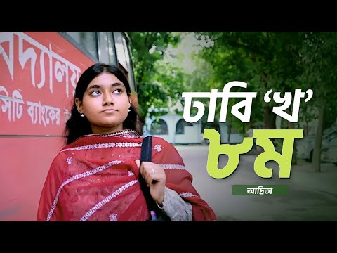 ঢাকা বিশ্ববিদ্যালয়ে পড়ার স্বপ্ন আমাকে হতাশ হতে দিত না | আদ্রিতা