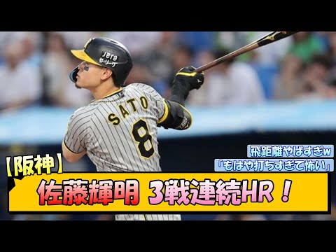 阪神・佐藤輝明 3戦連続HR！【なんJ/2ch/5ch/ネット 反応 まとめ/阪神タイガース/岡田監督】