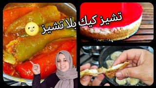 روتين مسائي  ✨ تشيز كيك اقتصادي وذكريات زمان و الحنين للماضي ، فلفل معمر بروز و صلصة بطريقتي 😍