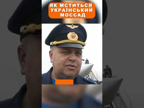 Як мститься український моссад