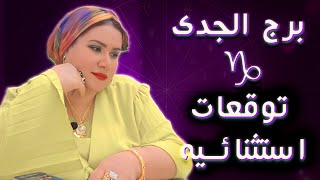 تحذير مهم لبرج الجدي ⚠️ في شخص بيحاول يقرب ليك لمصلحة! خلي بالك! ♑💜