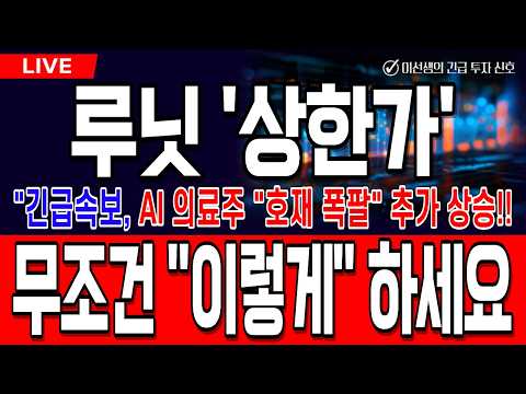 [루닛 주가전망 실시간][긴급]AI 의료주 "호재 폭팔" 추가 상승!! 무조건 "이렇게" 하세요