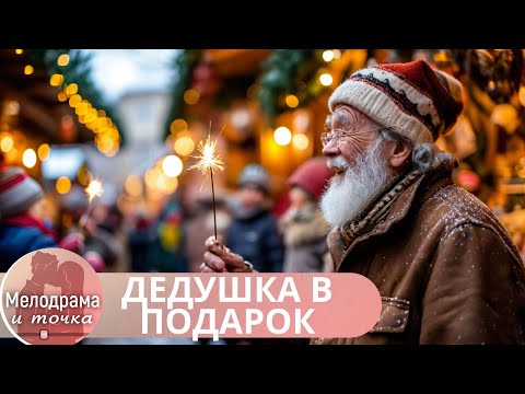 НОВОГОДНЕЕ ЖЕЛАНИЕ- СПАСТИ СЕМЬЮ ОТ РАЗВОДА! ВСЕ ПОД СИЛУ ДЕДУ МОРОЗУ!ДЕДУШКА В ПОДАРОК