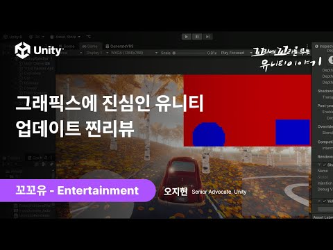 [꼬꼬유] 그래픽스에 진심인 유니티, 업데이트 찐리뷰