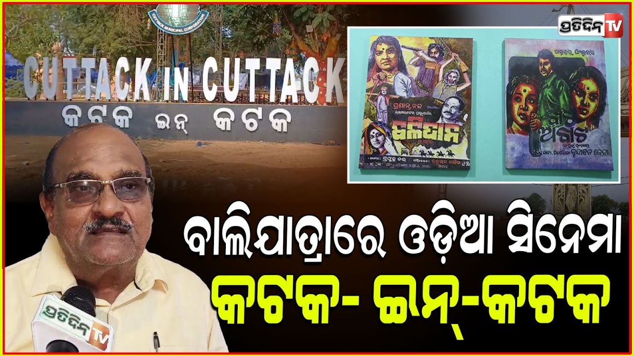 ପୁରୁଣା ଓଡ଼ିଆ ସିନେମା ଝଲକ ମିଳିବ, କଟକ-ଇନ୍-କଟକ ରେ | watch old odia movies in Cuttack Baliyatra.