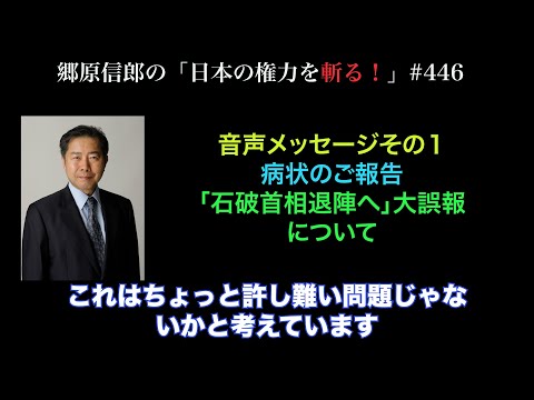 【郷原信郎・音声メッセージその①　病状のご報告、「石破首相退陣へ」大誤報について】郷原信郎の「日本の権力を斬る！」＃446