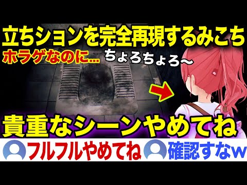 【貴重なシーン】男の立ちションを完全再現してしまうアイドルみこちw【ホロライブ/さくらみこ/切り抜き】