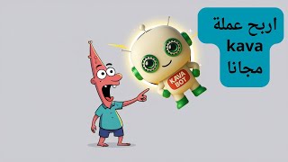 كيف تربح عملة kava مجانا