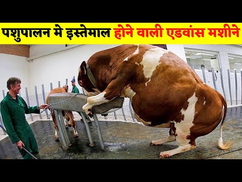 पशुपालन में इस्तेमाल होने वाली एडवांस मशीने  #part2 #shorts #viral