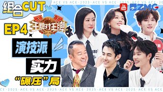 【组合cut🤜🤛】刘涛郝蕾你们俩敢演我都有点不敢看了🙈 柯淳余宇涵从《无限超越班》打到《王牌对王牌9》纪凌尘曾志伟演技PK？| 王牌对王牌9