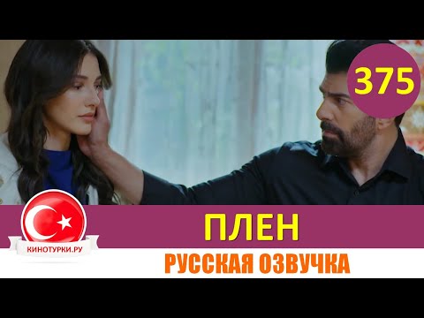Плен 375 серия на русском языке [Фрагмент №1]