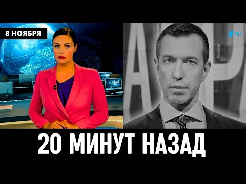 9 Ноября Сообщили в Москве! Сергей Соседов...