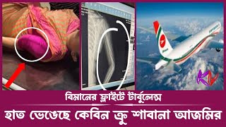 আকাশে বিপত্তি: বাংলাদেশ বিমানের ফ্লাইটে টার্বুলেন্স | Cabin Crew | Biman Bangladesh | KONA VOCAL