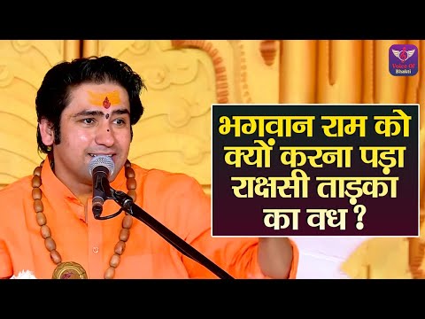 भगवान राम को क्यों करना पड़ा राक्षसी ताड़का का वध ? Bageshwar Dham Sarkar Pravachan | Latest Video