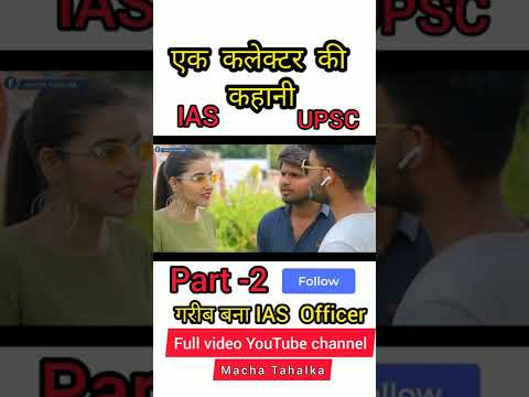 एक कलेक्टर की कहानी Part -2  गरीब बना IAS officers #ias #ips #UPSC