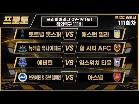 토토분석 스포츠분석 축구승무패 김봉달 9월19일 프리미어리그 해외축구분석 #토토분석 #스포츠분석 #축구분석 #스포츠토토 #축구승무패