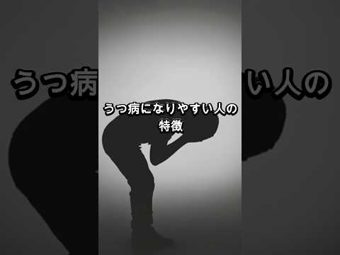 【当てはまるほど危険】うつ病になりやすい人の特徴