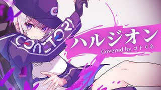 [LIVE] 【オリジナルMV】ハルジオン / YOASOBI covered by コトリネ【歌ってみた】