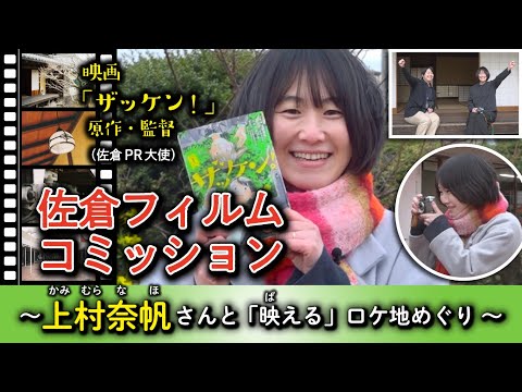 【エモい】佐倉フィルムコミッション ～上村奈帆さんと「映える」ロケ地めぐり〜（2026/3/9）佐倉市