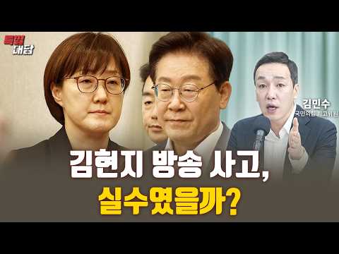 김현지 방송 <strong>사고</strong>, 실수였을까? [특별대담 / 김민수 최고위원]
