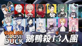 【鵝鴨殺】好久不見我們鵝裡面有叛徒嗎？ft.很多朋朋【浠Mizuki Game】