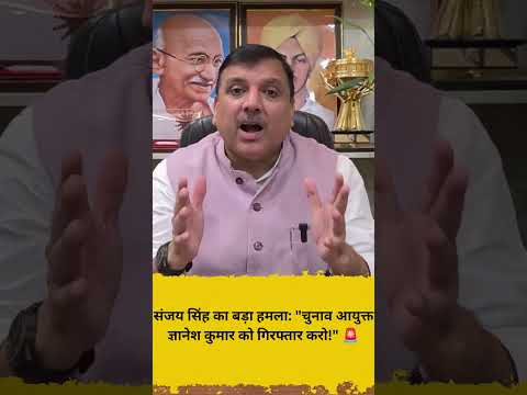 संजय सिंह का बड़ा हमला चुनाव आयुक्त ज्ञानेश कुमार को गिरफ्तार करो! 🚨