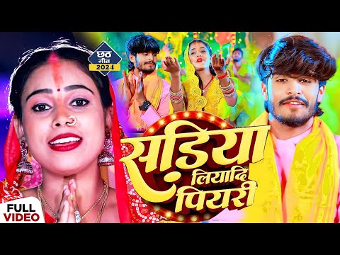 #Video Chhath_Song | सड़िया लियादि पियरी #Simran Yadav #Sadiya Liyadi Piyari | #New Chhathn Geet 2024