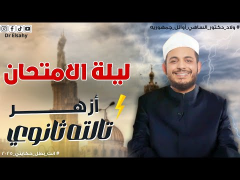 ليلة الحسم | أقوي ليلة الامتحان ثالثة ثانوي أزهر |مراجعة المنهج بالكامل وأفكاره مع حل امتحان ٢٠٢٤🔥