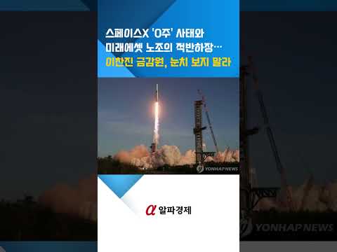 스페이스X '0주' 사태와 미래에셋 노조의 <strong>적반하장</strong>…이찬진 금감원, 눈치 보지 말라 : 알파경제TV