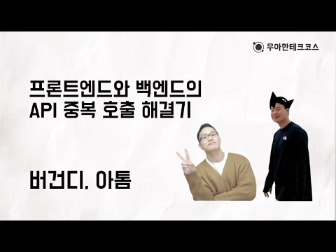 [10분 테코톡] 버건디, 아톰의 프론트엔드와 백엔드의 API 중복 호출 해결기