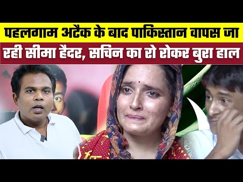Pahalgam Attack के बाद Pakistan वापस जा रही Seema Haider, Sachin का रो रोकर बुरा हाल