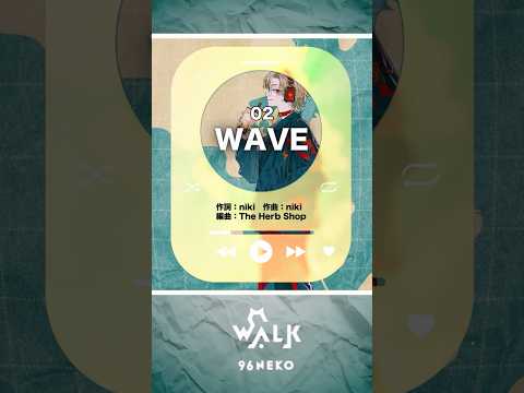 ≪WALK収録曲≫➤WAVE（niki）／covered by 96猫