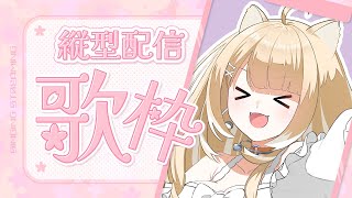 【#縦型配信/#karaoke】お昼のお供にどうぞ！【#御子柴もも/#Vtuber】