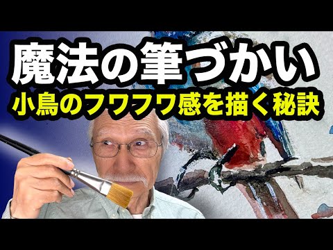 水彩の魔法！ふわふわ小鳥のリアルな質感…その秘密を公開！