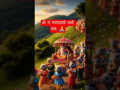 🕉️ ॐ गं गणपतये नमो नमः 🙏#ganapati #viralshorts #shorts