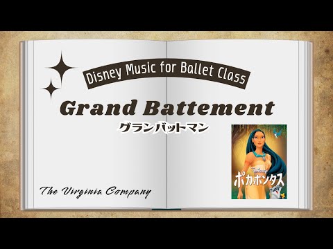 ポカホンタス バレエレッスン グランバットマン 〜 The Virginia Company 