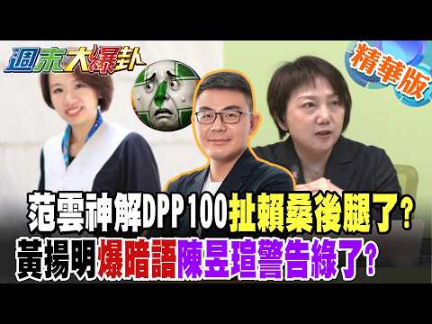 范雲神解DPP100扯賴桑後腿了?黃揚明爆暗語陳昱瑄警告綠了?【#週末大爆卦】精華版2 @大新聞大爆卦HotNewsTalk