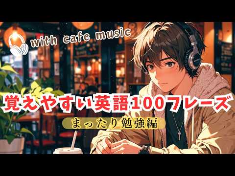 リラックスBGMで聴ける英語１００フレーズ（Jazz,piano）