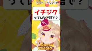 イチジクってロシア語で？ням ням русский　#shorts #ロシア語