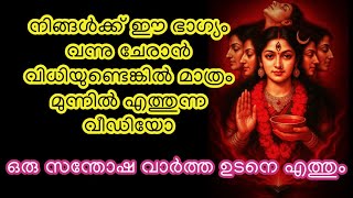 നിങ്ങൾക്ക് ഈ ഭാഗ്യം വന്നു ചേരാൻ വിധിയുണ്ടെങ്കിൽ മാത്രം മുന്നിൽ എത്തുന്ന വീഡിയോ